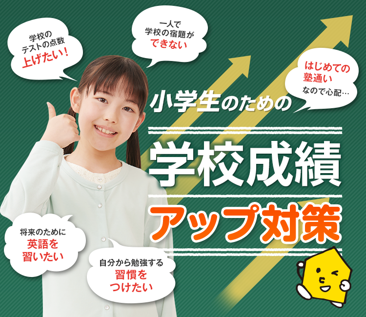 学校成績アップ対策（小学生） - 個別指導塾Axis（アクシス）｜小学生
