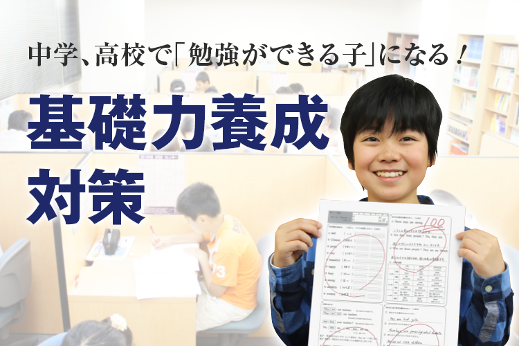 基礎力養成対策（小学生） - 個別指導塾Axis（アクシス