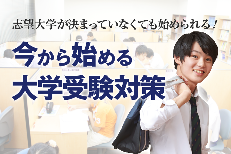 今から始める大学受験対策（高校生） - 個別指導塾Axis