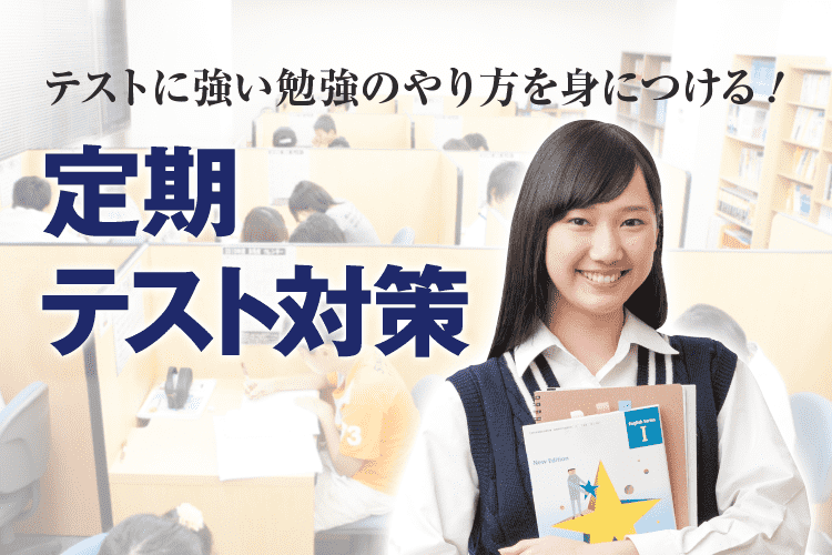 定期テスト対策（高校生） - 個別指導塾Axis（アクシス