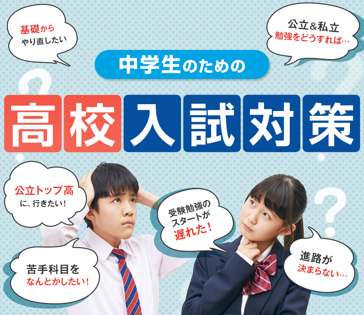 高校受験・入試対策（中学生） - 個別指導塾Axis（アクシス