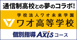 学校法人ワオ未来学園 ワオ高等学校