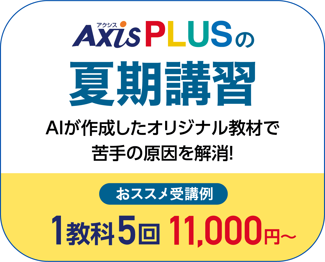 Ai個別 Axisplus アクシスプラス 受験に強い塾 個別指導axis 高 中 小対象