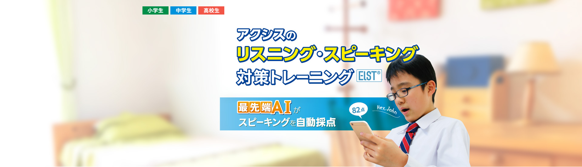 リスニング・スピーキング対策トレーニング(ELST)