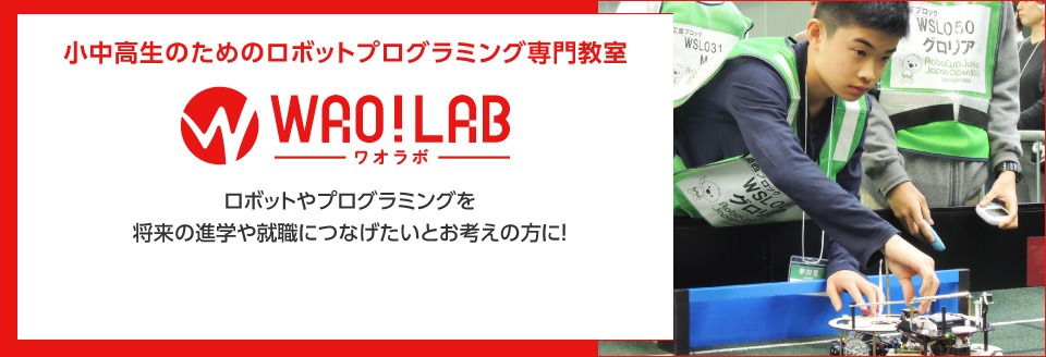 小中高生のためのロボットプログラミング専門教室 WAO!LAB