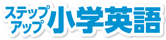 ステップアップ講座 小学英語 個別指導axis