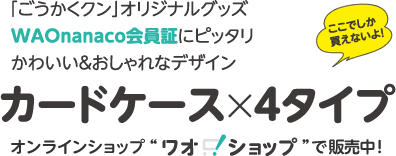 Waonanaco会員証 個別指導axis